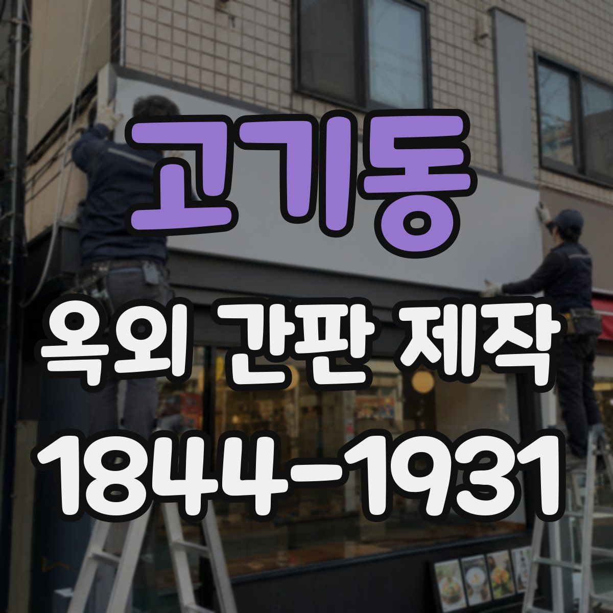 고기동 옥외 간판 제작