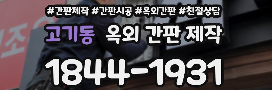고기동 옥외 간판 제작