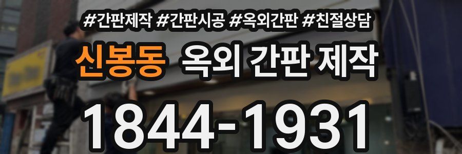 신봉동 옥외 간판 제작