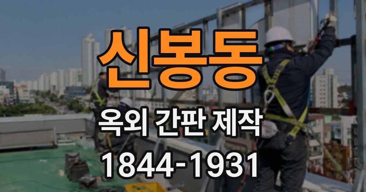 신봉동 옥외 간판 제작
