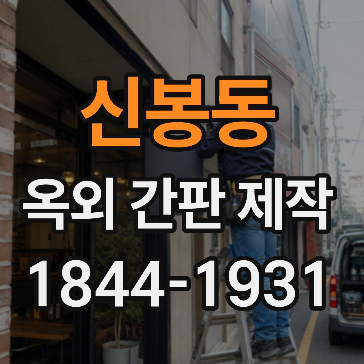 신봉동 옥외 간판 제작