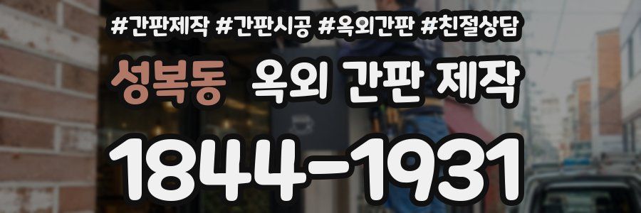 성복동 옥외 간판 제작