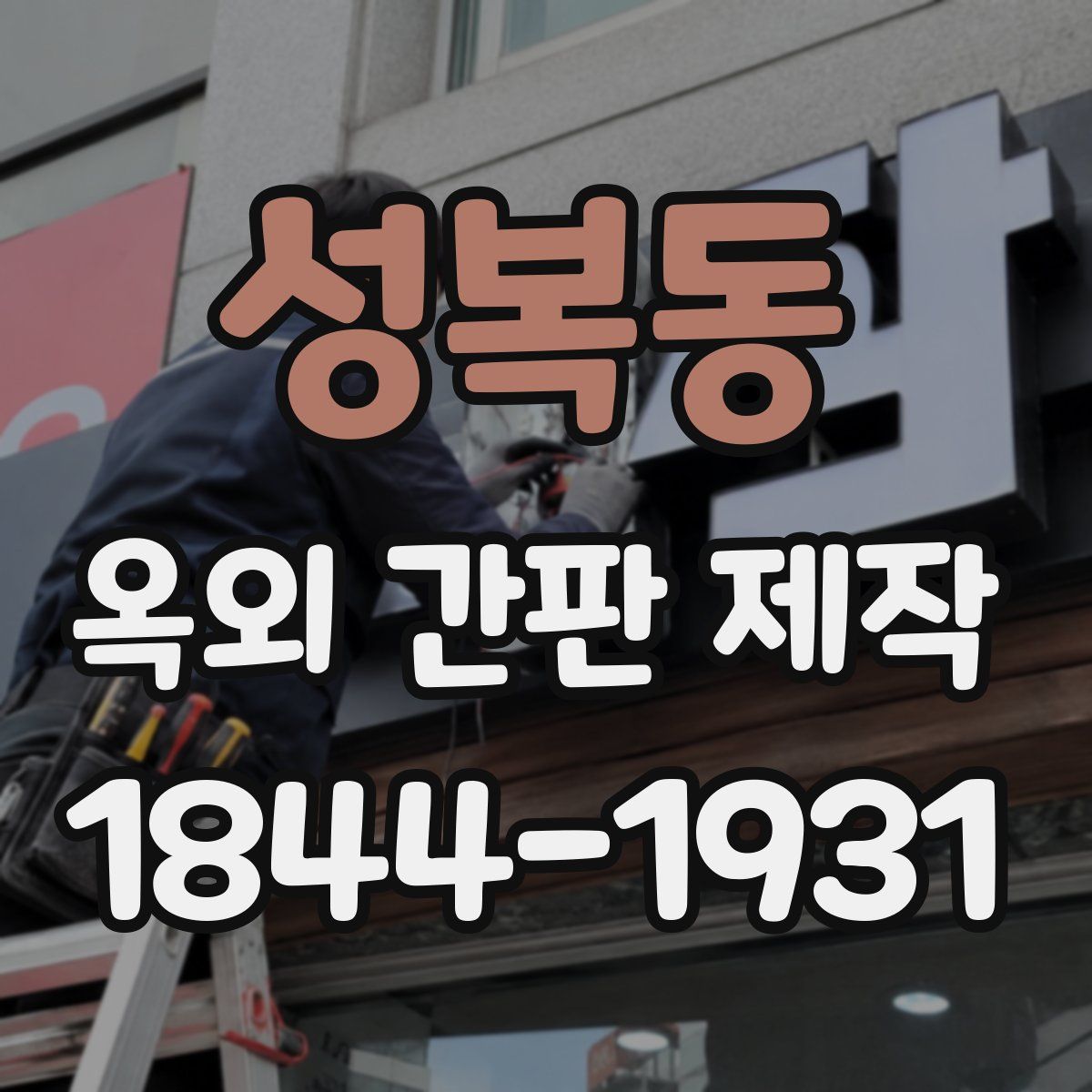 성복동 옥외 간판 제작
