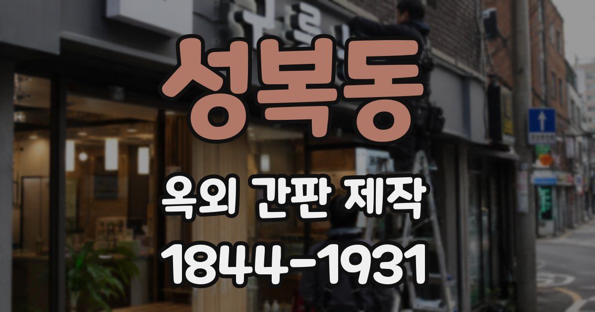 성복동 옥외 간판 제작