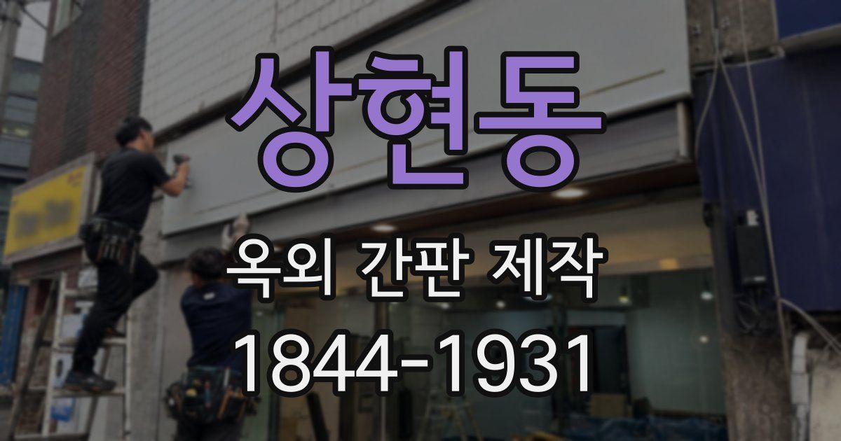 상현동 옥외 간판 제작