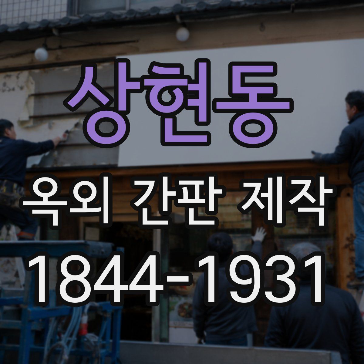 상현동 옥외 간판 제작