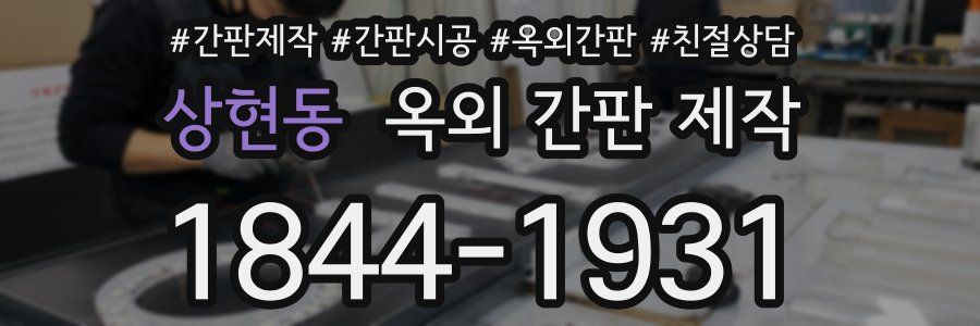 상현동 옥외 간판 제작