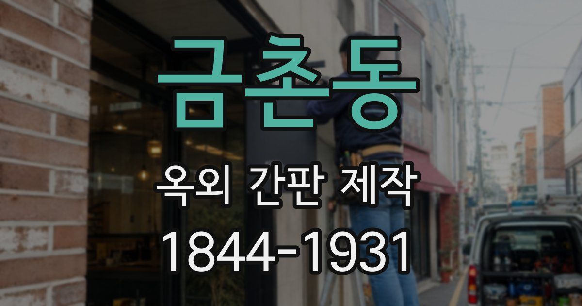금촌동 옥외 간판 제작