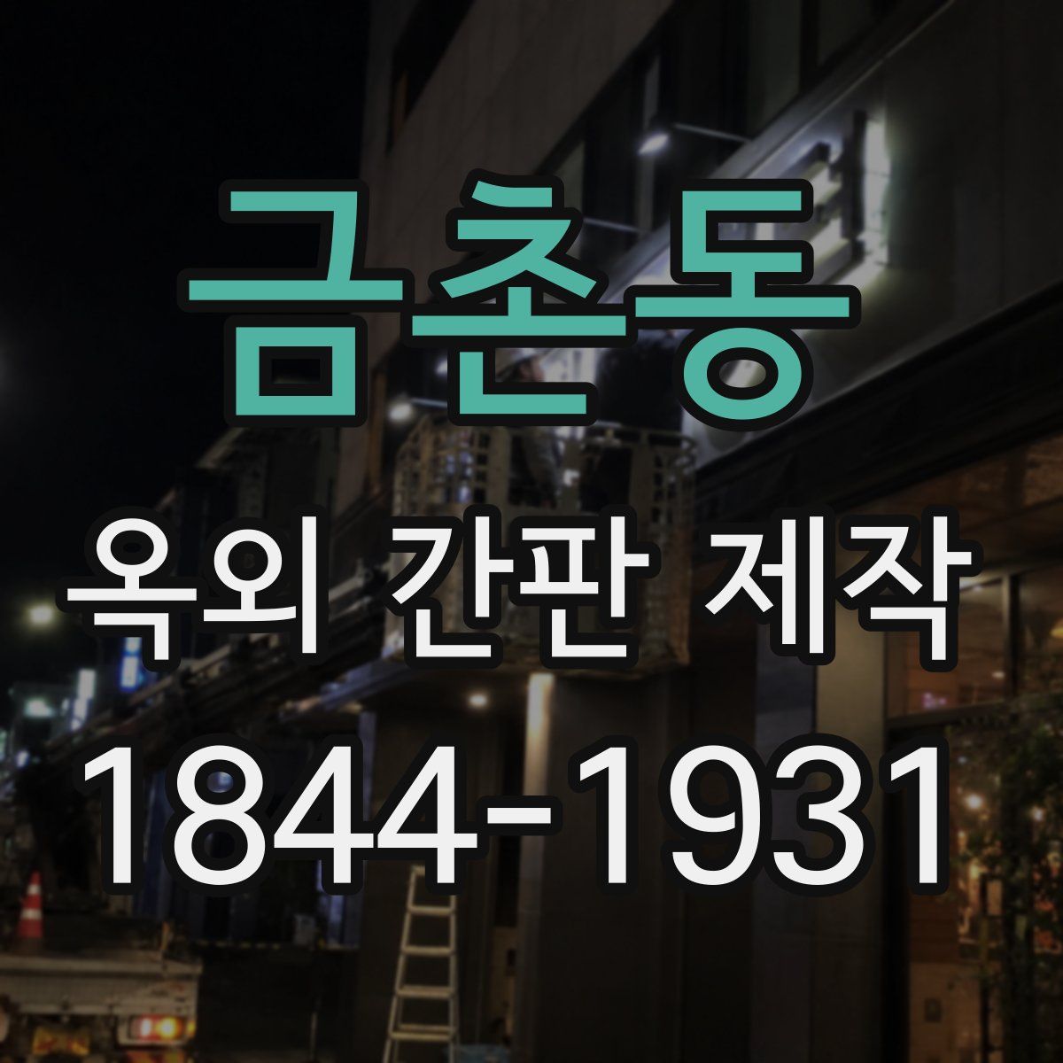 금촌동 옥외 간판 제작