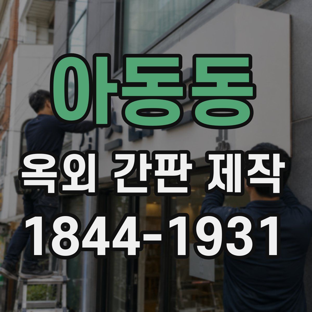 아동동 옥외 간판 제작