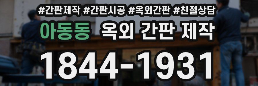 아동동 옥외 간판 제작