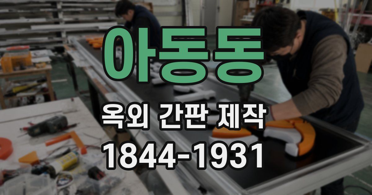 아동동 옥외 간판 제작