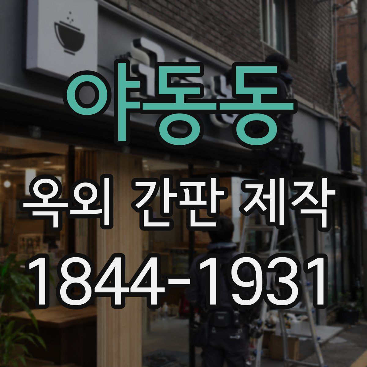 야동동 옥외 간판 제작