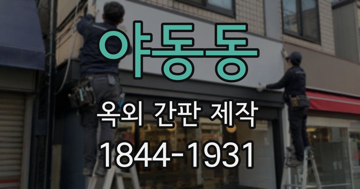 야동동 옥외 간판 제작