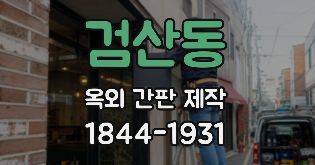 검산동 옥외 간판 제작