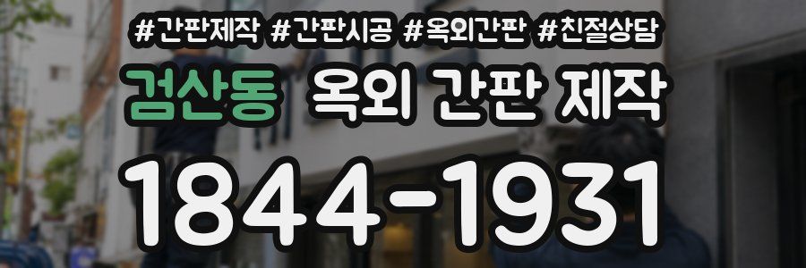 검산동 옥외 간판 제작