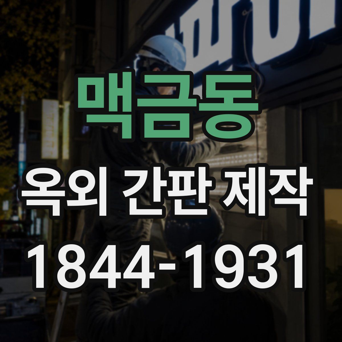 맥금동 옥외 간판 제작