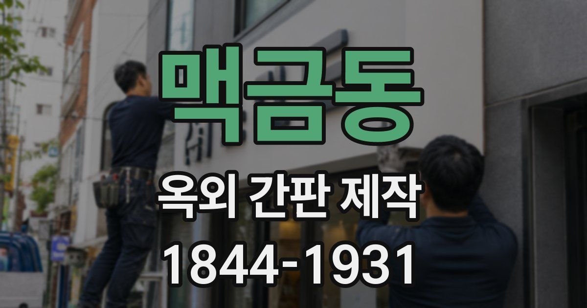 맥금동 옥외 간판 제작