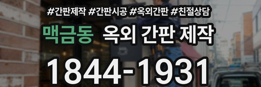 맥금동 옥외 간판 제작