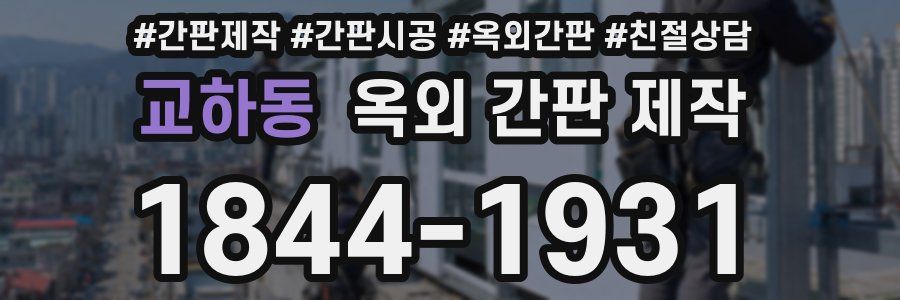 교하동 옥외 간판 제작
