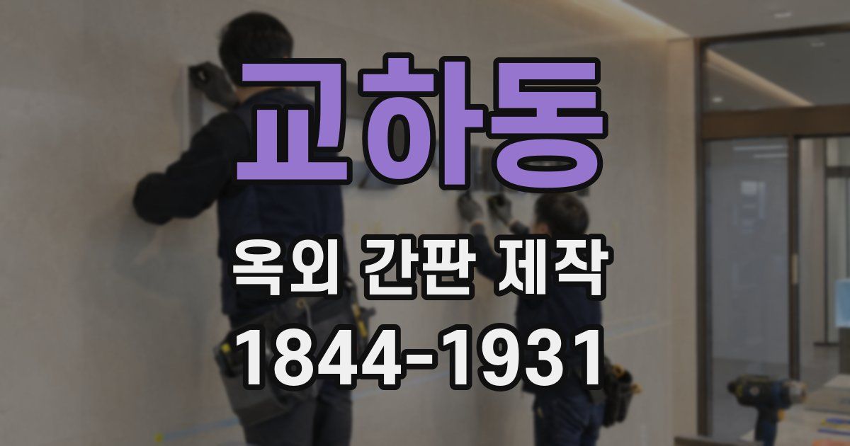 교하동 옥외 간판 제작