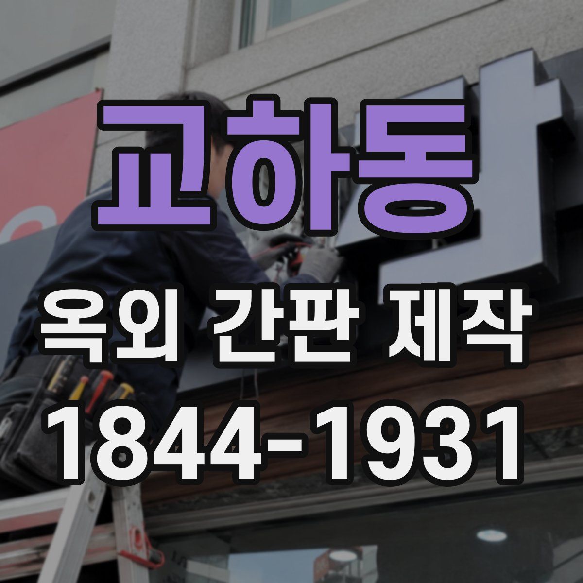 교하동 옥외 간판 제작