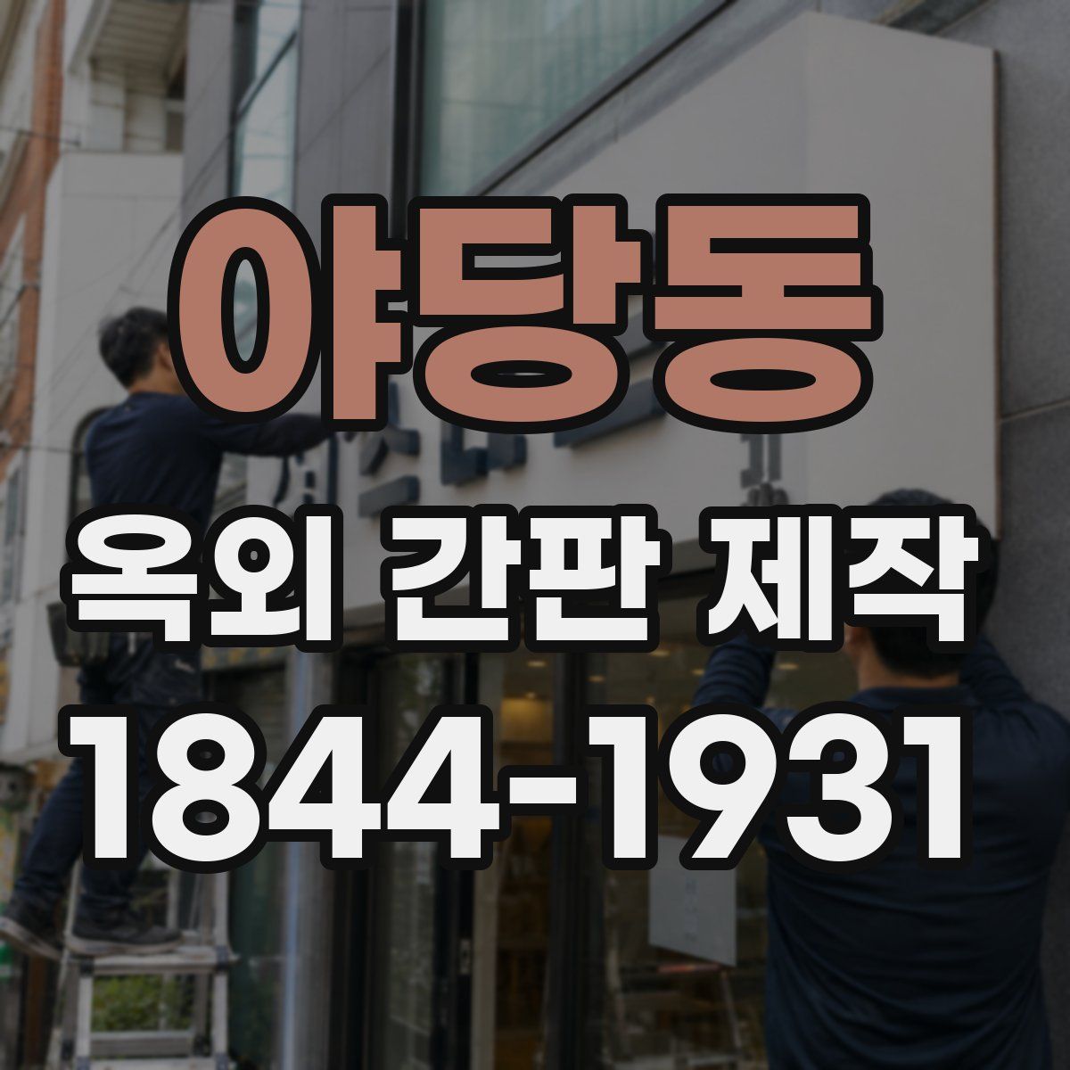 야당동 옥외 간판 제작