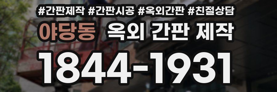 야당동 옥외 간판 제작
