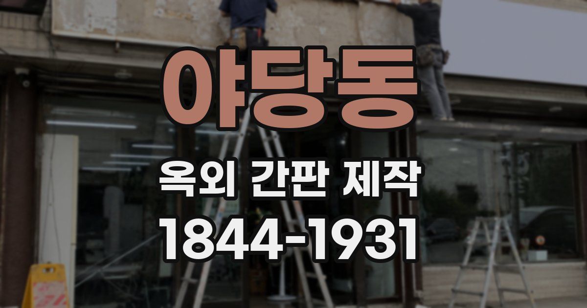 야당동 옥외 간판 제작
