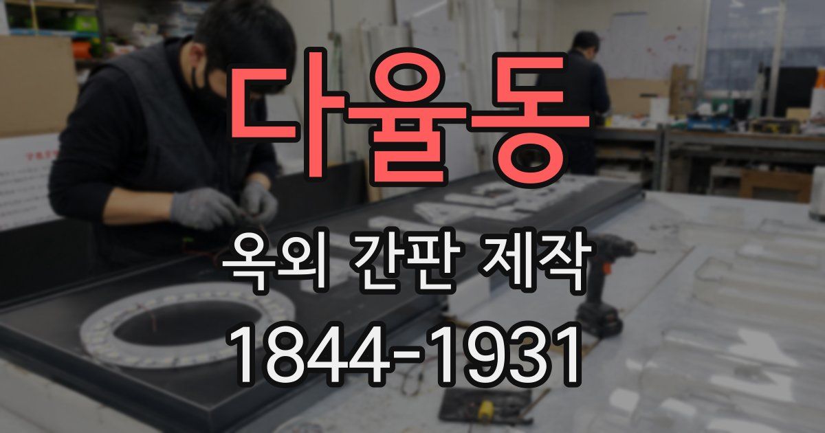 다율동 옥외 간판 제작