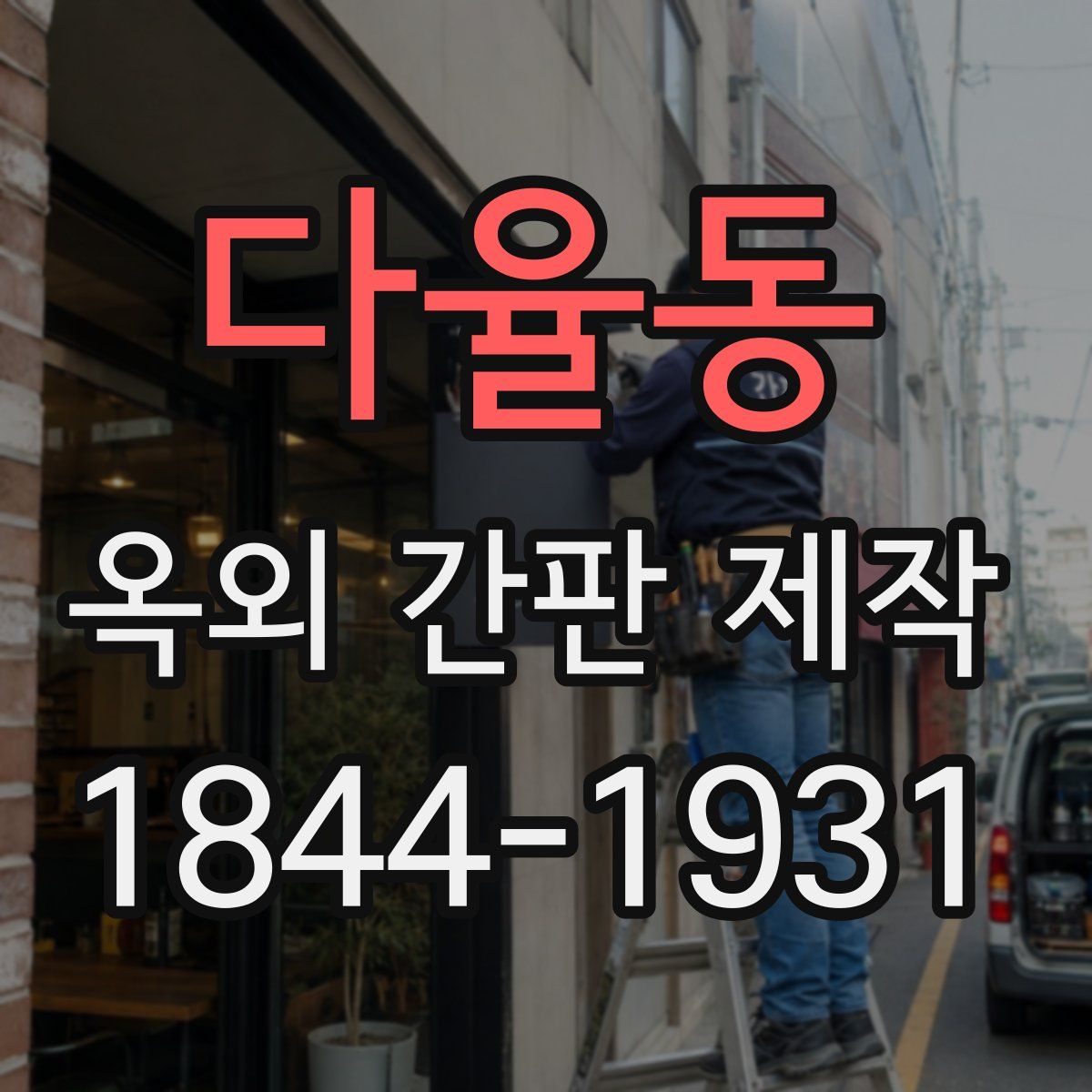다율동 옥외 간판 제작