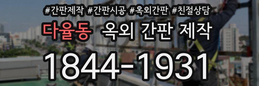 다율동 옥외 간판 제작