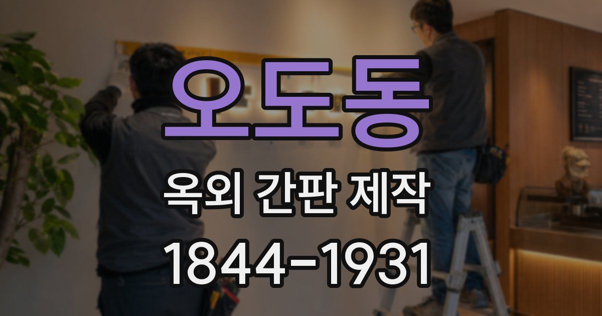 오도동 옥외 간판 제작