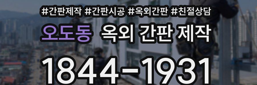 오도동 옥외 간판 제작