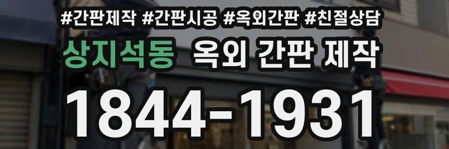 상지석동 옥외 간판 제작