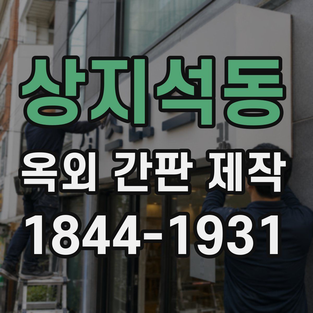 상지석동 옥외 간판 제작