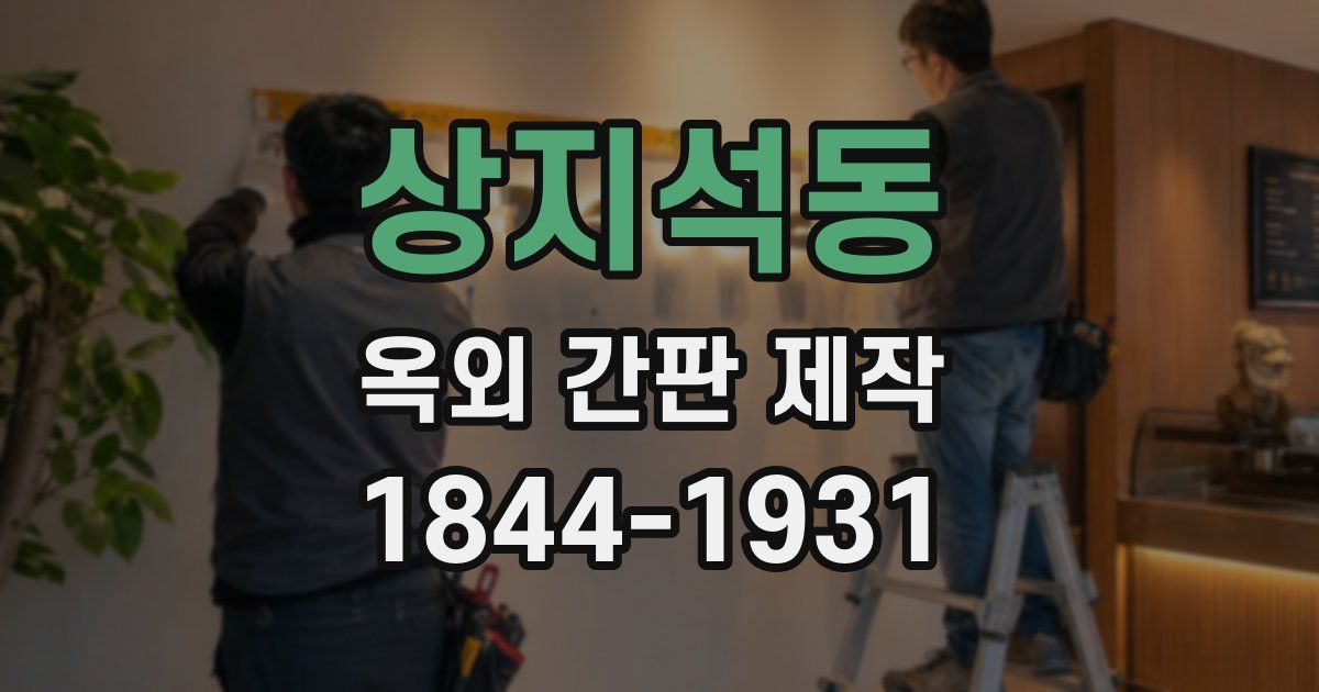 상지석동 옥외 간판 제작