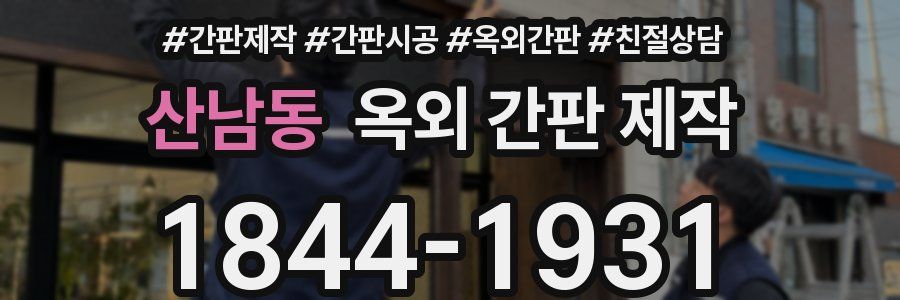 산남동 옥외 간판 제작