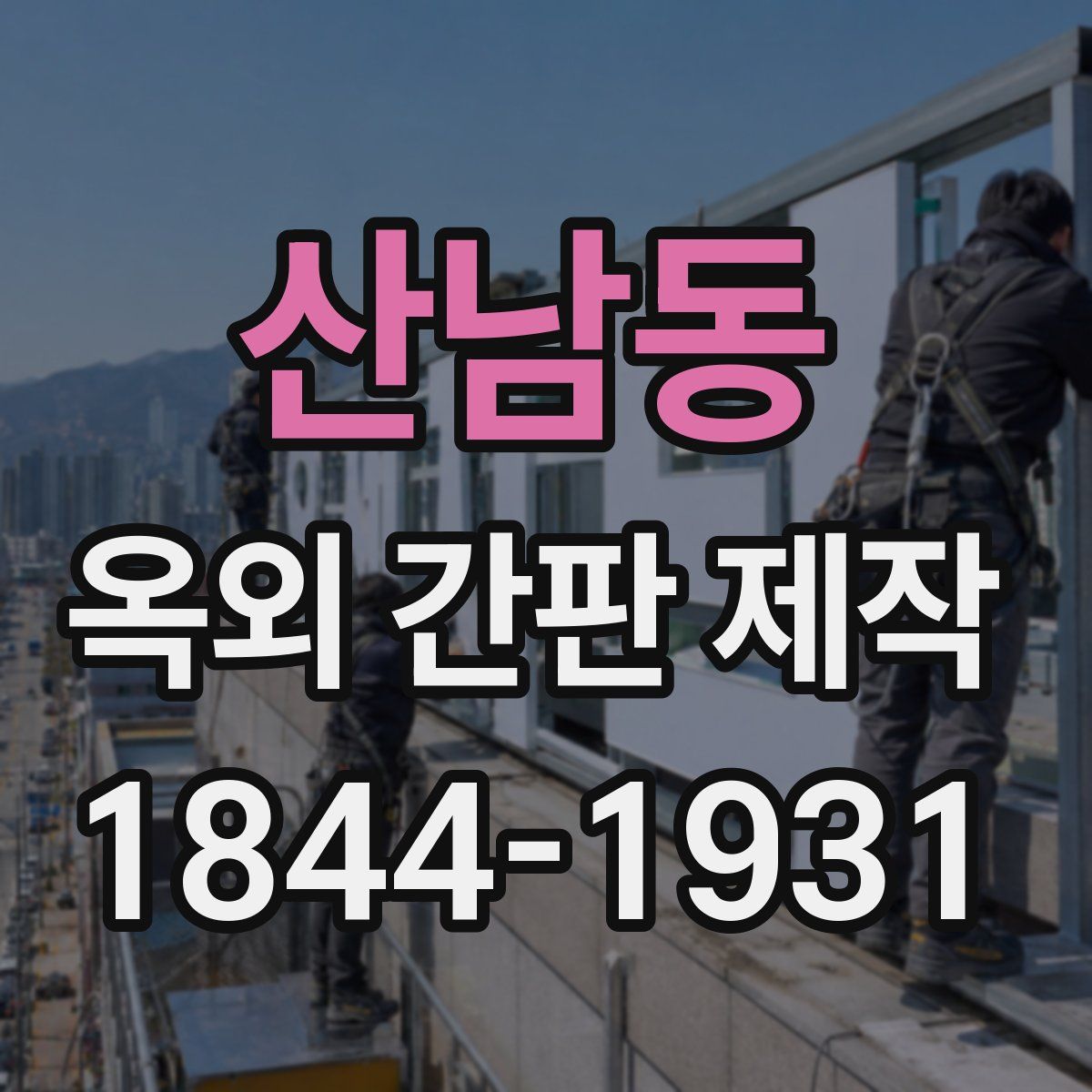 산남동 옥외 간판 제작
