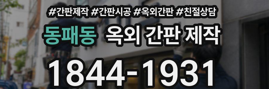 동패동 옥외 간판 제작