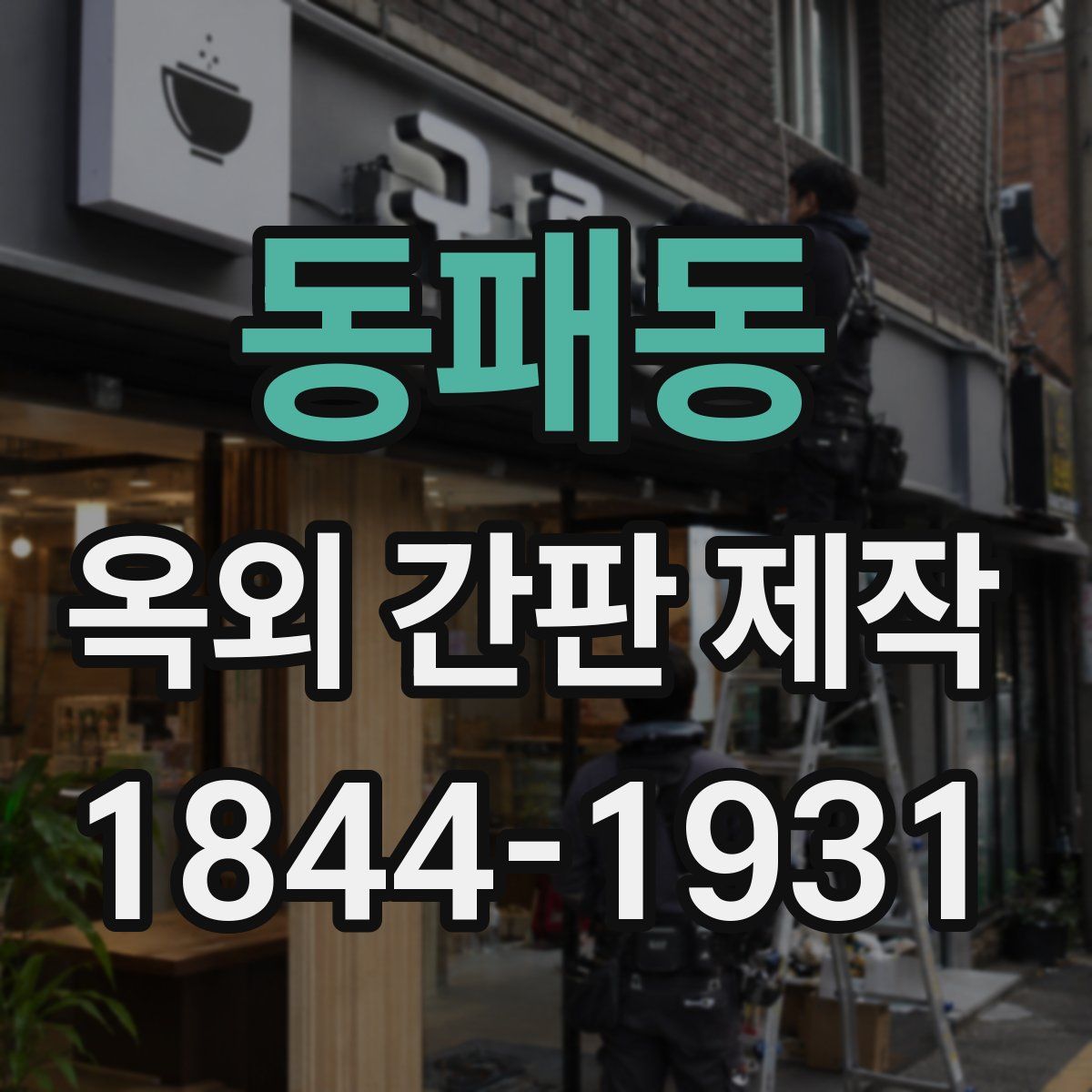 동패동 옥외 간판 제작