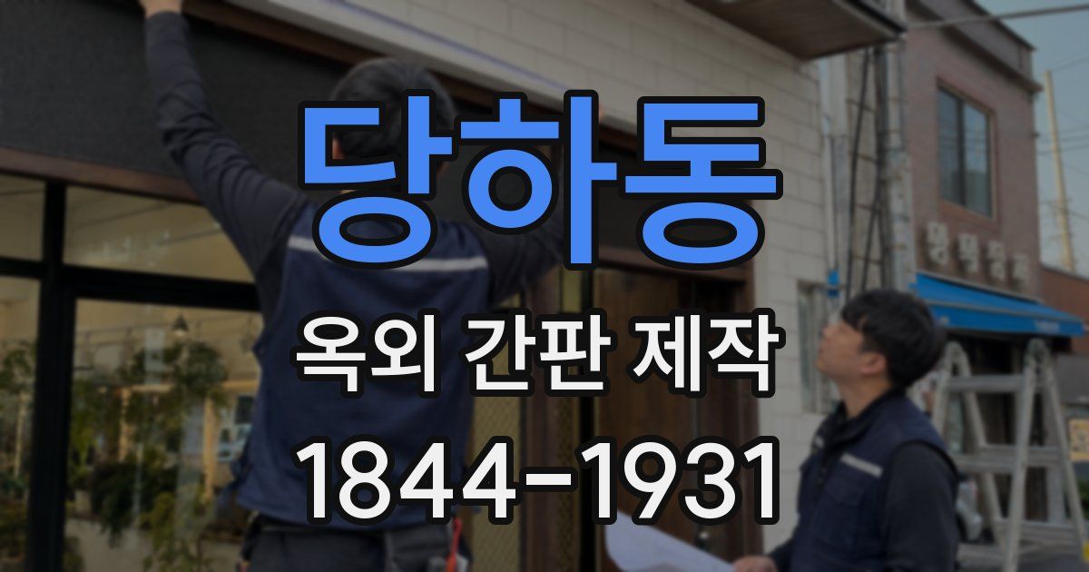 당하동 옥외 간판 제작
