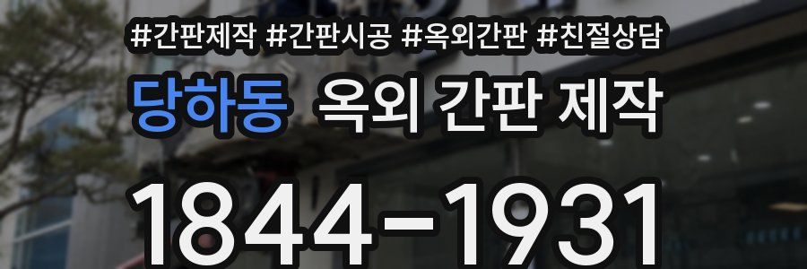 당하동 옥외 간판 제작