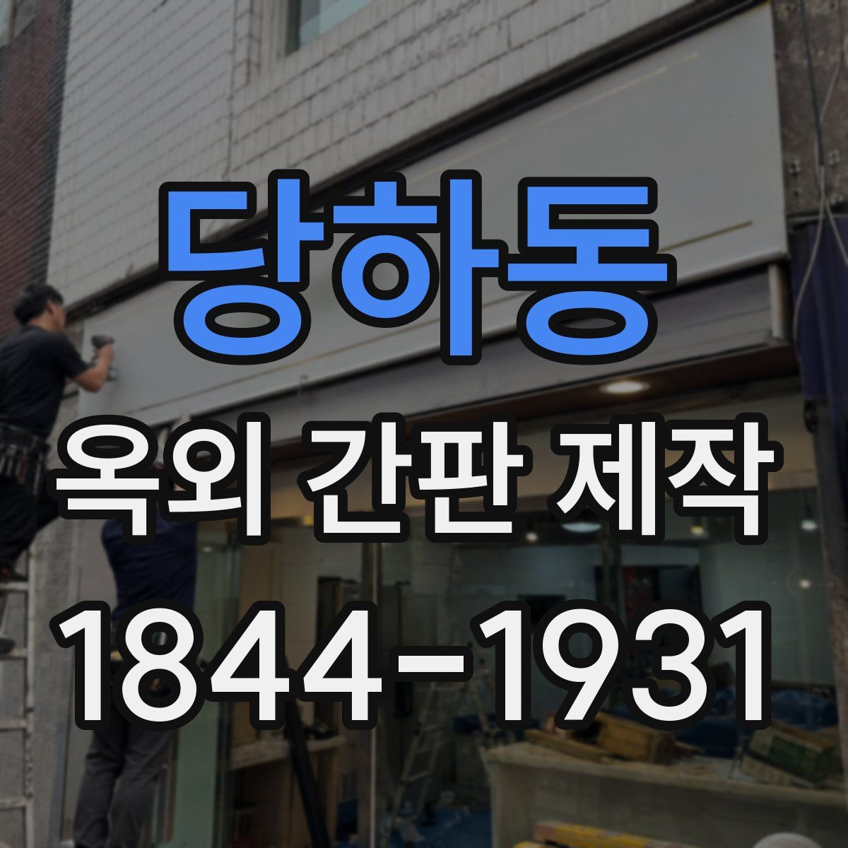 당하동 옥외 간판 제작