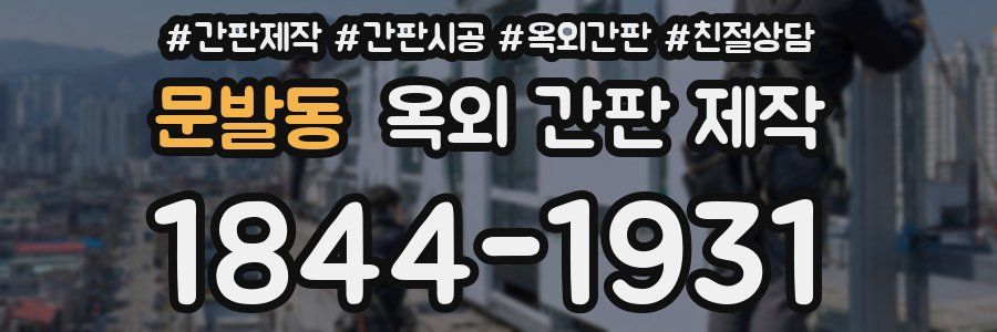 문발동 옥외 간판 제작
