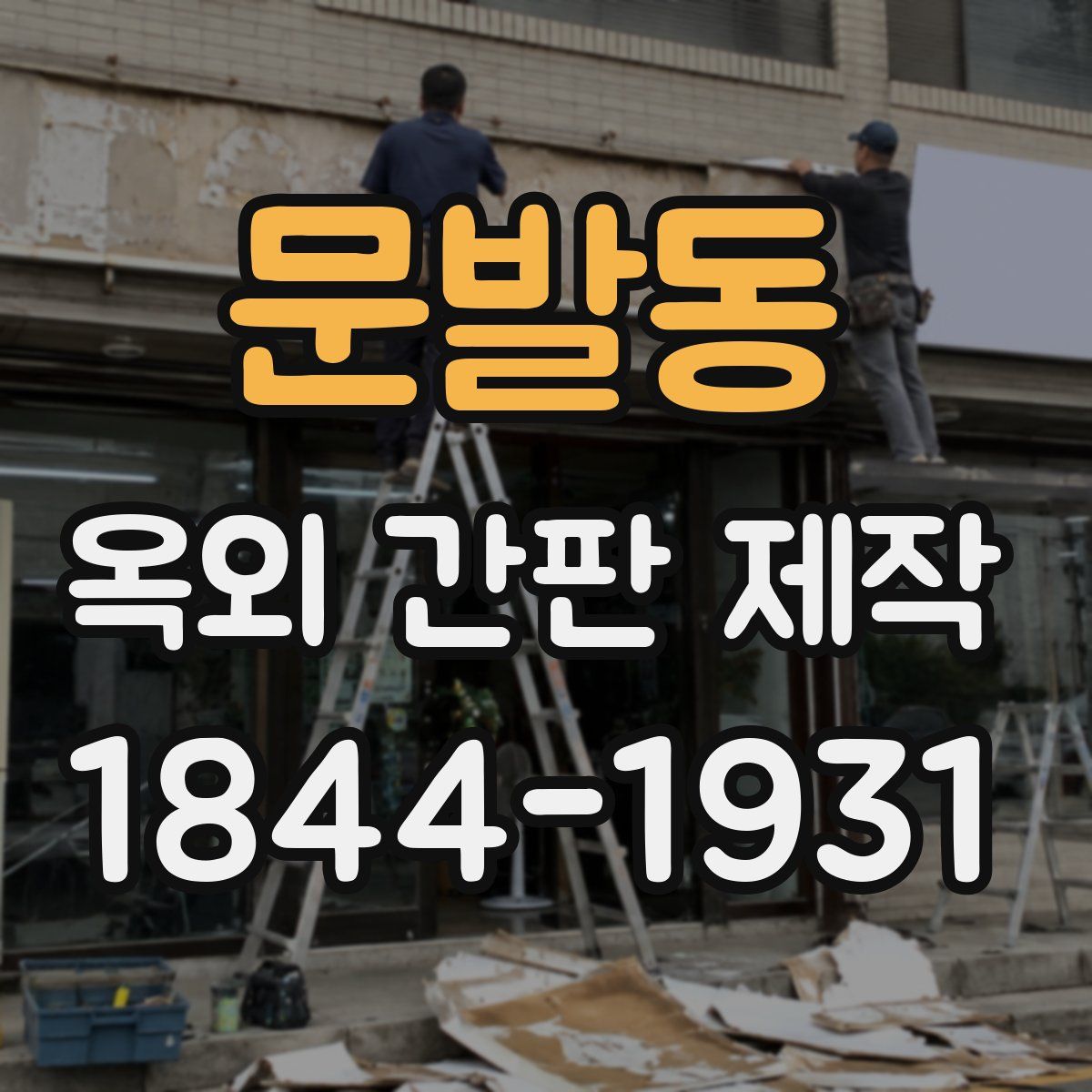 문발동 옥외 간판 제작