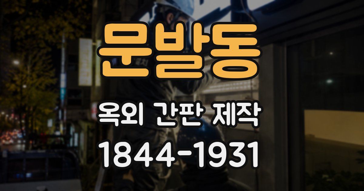 문발동 옥외 간판 제작