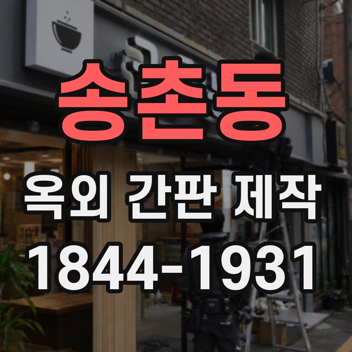 송촌동 옥외 간판 제작