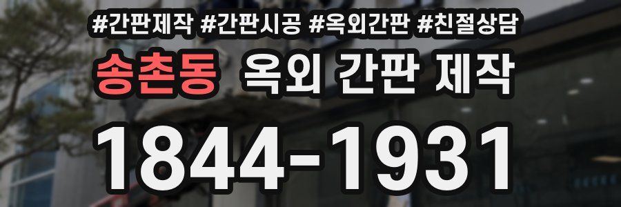 송촌동 옥외 간판 제작