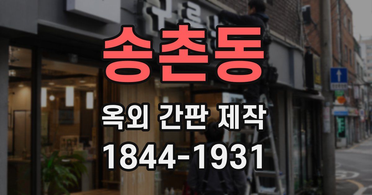 송촌동 옥외 간판 제작